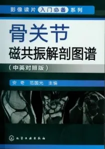 骨关节磁共振解剖图谱（中英对照版）