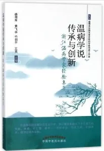 温病学说传承与创新 浙江温病学家经验集萃