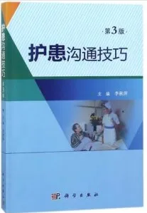护患沟通技巧 第3版
