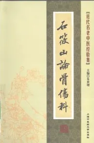 石筱山论骨伤科 近代名老中医经验集