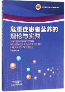 危重症患者营养的理论与实践