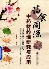 药食同源中药材药理研究与应用