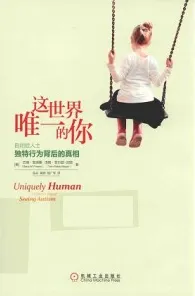 自闭症人士独特行为背后的真相