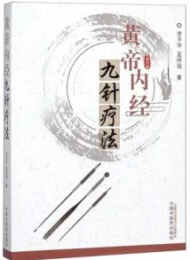 黄帝内经九针疗法