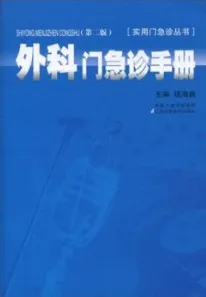 外科门急诊手册 第2版