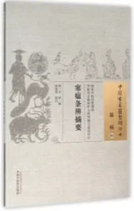 寒瘟条辨摘要 中国古医籍整理丛书 温病