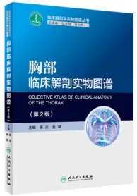 胸部临床解剖实物图谱 第2版