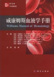 威廉姆斯血液学手册 原书第10版