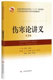 伤寒论讲义 第3版（2018）