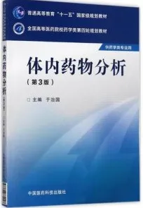 体内药物分析 第3版