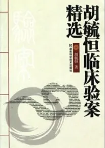 胡毓恒临床验案精选