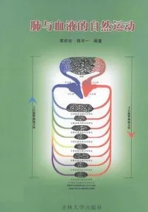 肺与血液的自然运动