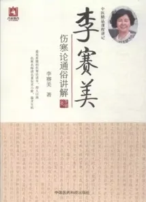 李赛美伤寒论通俗讲解