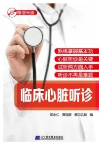 临床心脏听诊