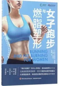 女子跑步与燃脂塑形