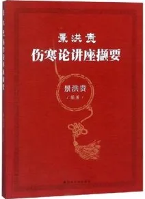 景洪贵伤寒论讲座撷要