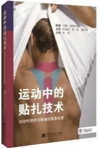 运动中的贴扎技术 运动性损伤与疼痛的紧急处置