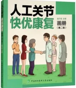 人工关节快优康复画册 第2版