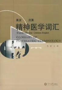 精神医学词汇