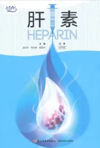 肝素