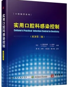 实用口腔科感染控制 原著第三版