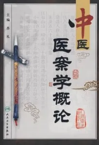 中医医案学概论