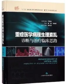 重症医学病理生理紊乱 诊断与治疗临床思路