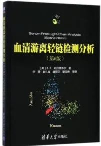血清游离轻链检测分析 第6版
