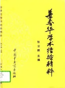 姜春华学术经验精粹
