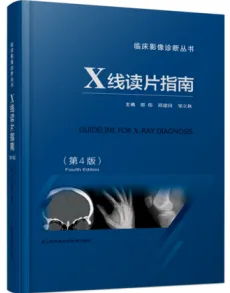 X线读片指南 第4版