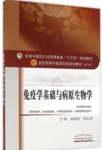 免疫学基础与病原生物学 全国高等中医药院校规划教材（第十版）