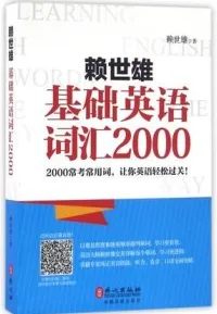 赖世雄基础英语词汇2000