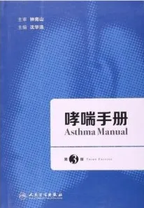 哮喘手册 第3版