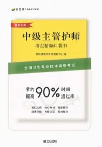 全国卫生专业技术资格考试 中级主管护师考点精编口袋书