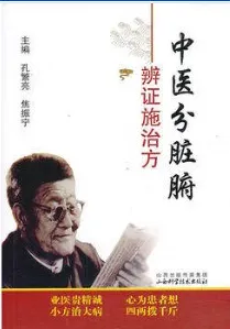 中医分脏腑辨证施治方