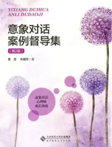 意象对话案例督导集 第2版