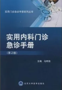 实用内科门诊急诊手册 第2版