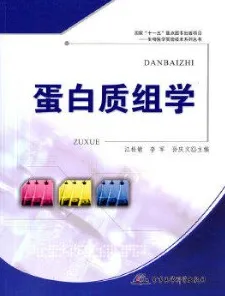 蛋白质组学