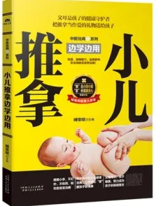小儿推拿边学边用