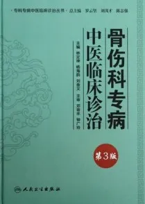 骨伤科专病中医临床诊治 第3版