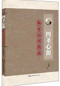 四圣心源 临证运用指南