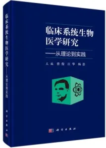临床系统生物医学研究 从理论到实践