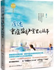 医述 重症监护室里的故事