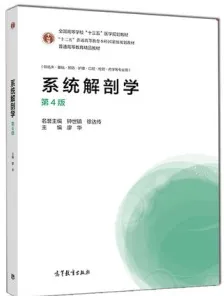 系统解剖学 第4版（高教版）