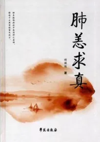 肺恙求真