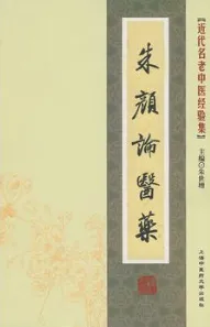 朱颜论医药 近代名老中医经验集