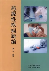 药源性疾病新编