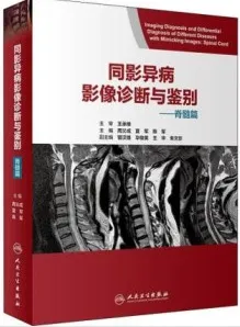 同影异病影像诊断与鉴别 脊髓篇