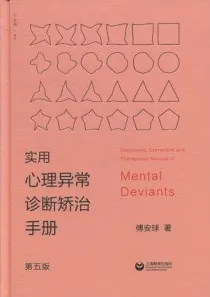 实用心理异常诊断矫治手册（第5版）