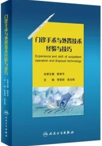 门诊手术与处置技术经验与技巧